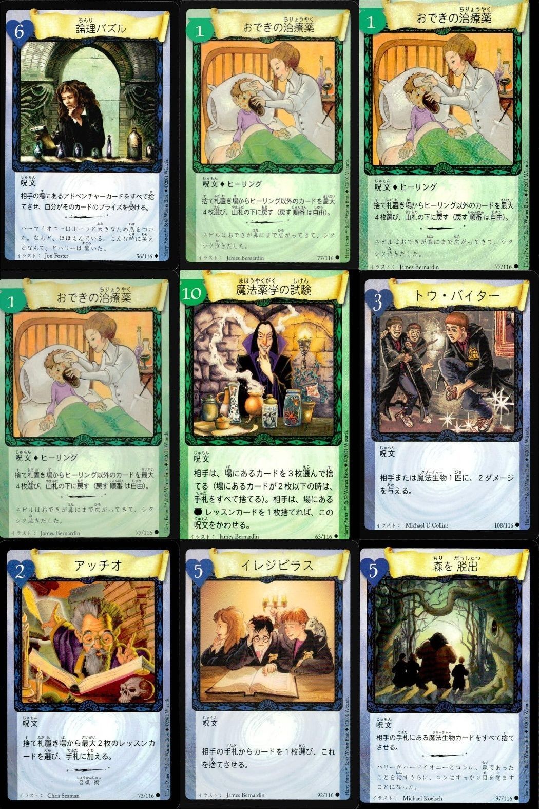ハリーポッター カードゲーム まとめ 論理パズル おできの治療薬 おできの治療薬 おできの治療薬 魔法薬学の試験 トゥ・バイター アッチオ イレジビラス 森を脱出 112 116 67 109 95 89