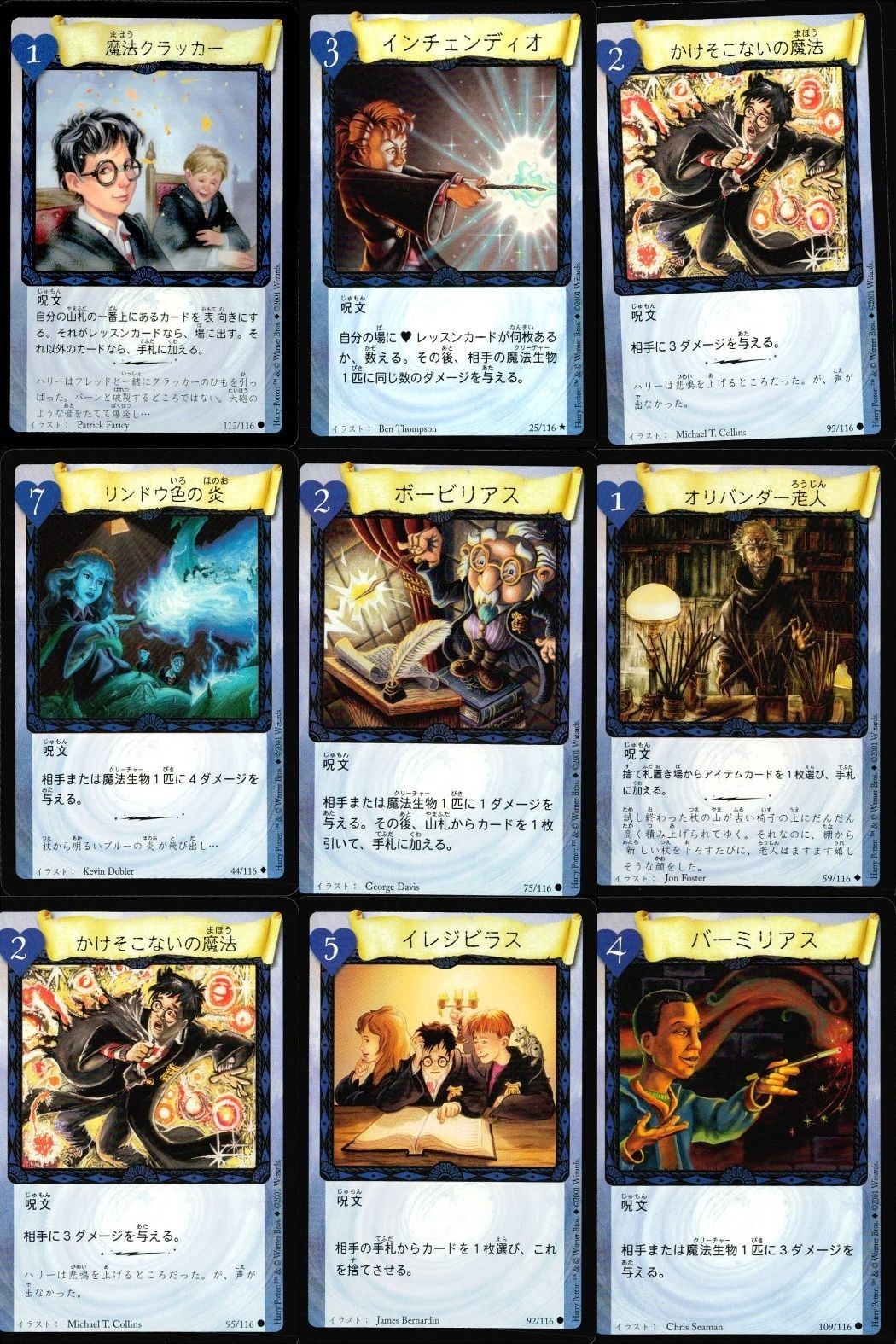 ハリーポッター カードゲーム まとめ 魔法クラッカー インチェンディオ かけそこないの魔法 リンドウ色の炎 ボービリアス オリバンダー老人 イレジビラス バーミリアス 112 116 25 95 44 59 92 109