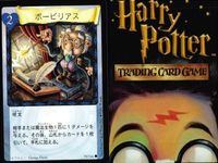 ハリーポッター カードゲーム まとめ フューモス コンファンダス ボービリアス 生ける屍の水薬 魔法クラッカー なくした手紙 変身術のテスト トゥ・バイター 森を脱出 47 116 75 22 112 38 108 97 サムネイル 4