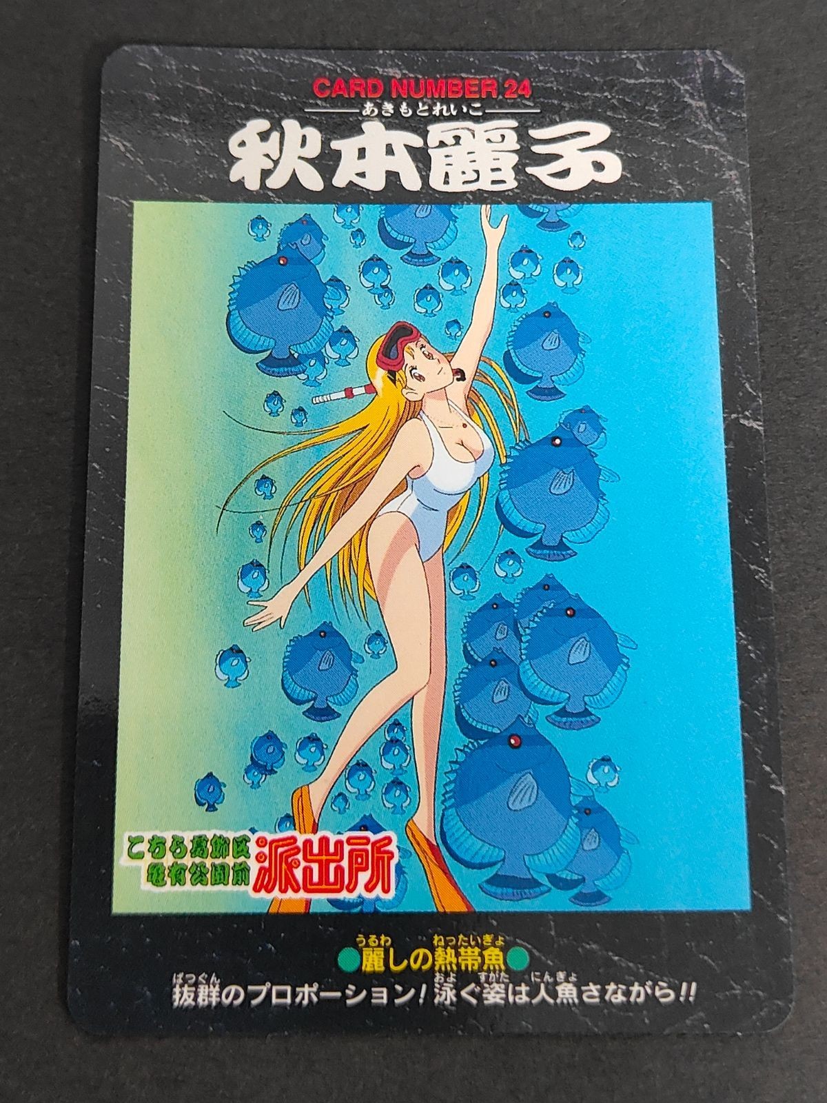 秋本麗子 麗子 水着 こち亀 こちら葛飾区亀有公園前派出所 カード カードダス BANDAI 1996 第1弾 初版