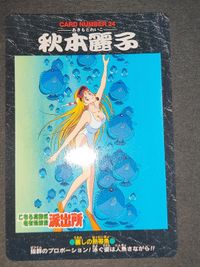 秋本麗子 麗子 水着 こち亀 こちら葛飾区亀有公園前派出所 カード カードダス BANDAI 1996 第1弾 初版 サムネイル 2