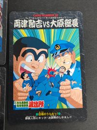 両津 大原 部長 6 12 25 27 41 こち亀 こちら葛飾区亀有公園前派出所 カード カードダス BANDAI 1996 第1弾 初版 サムネイル 2