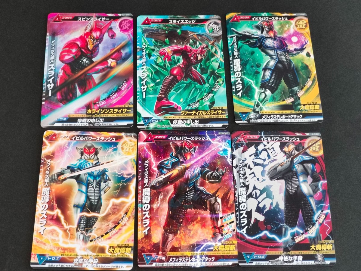 ウルトラマン 大怪獣ラッシュ カード メフィラス星人 魔導のスライ スライサー まとめ N R U1-046 4-046 U3-048 U4-031 U4-041 5-020