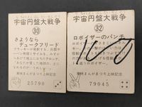 宇宙円盤大戦争 カード さようなら デュークフリード ロボイザーのパンチ 30 32 まとめ サムネイル 2