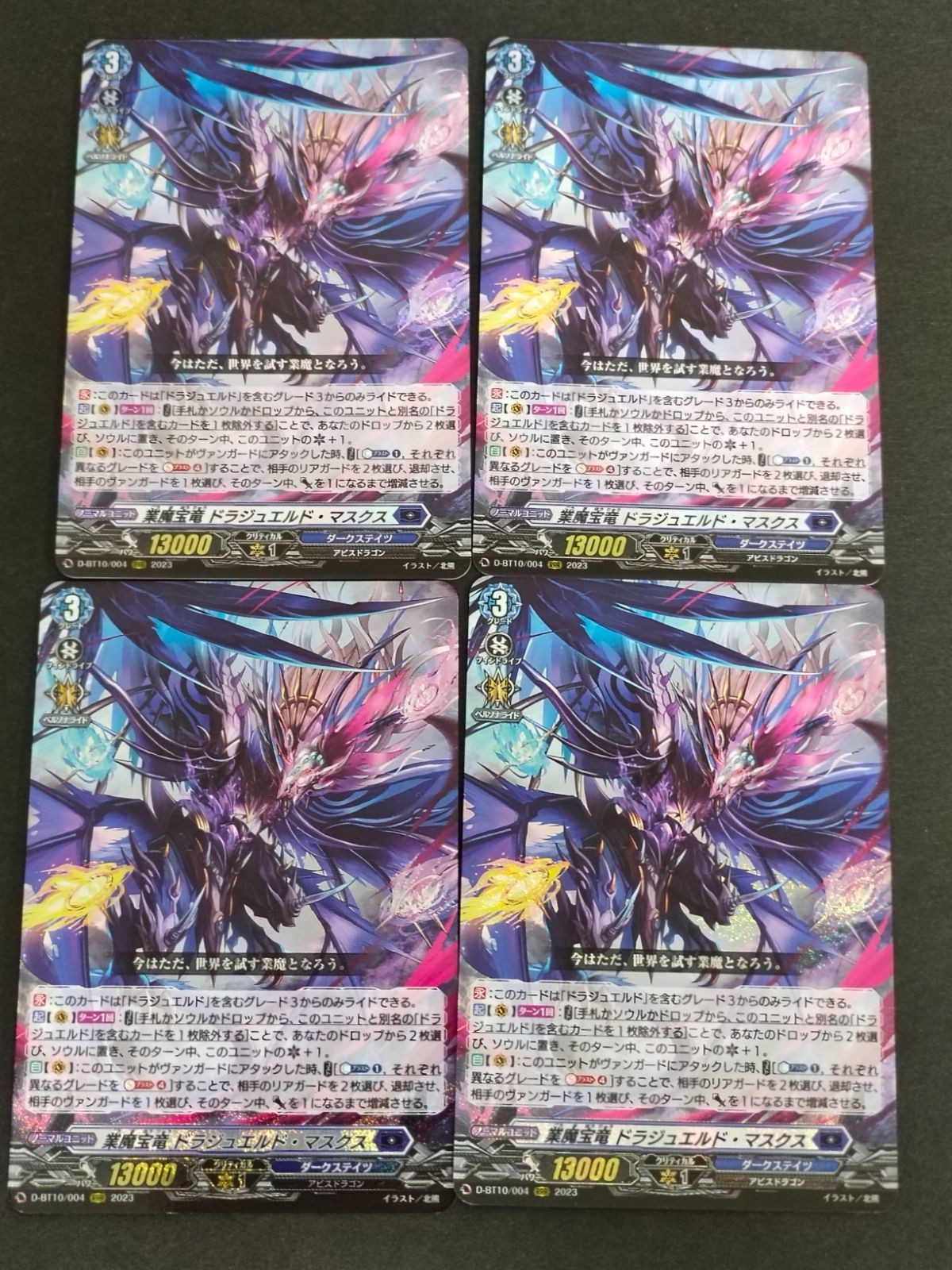 カードファイト ヴァンガード カード まとめ 業魔竜王 ドラジュエルド・マスクス D-BT10/004