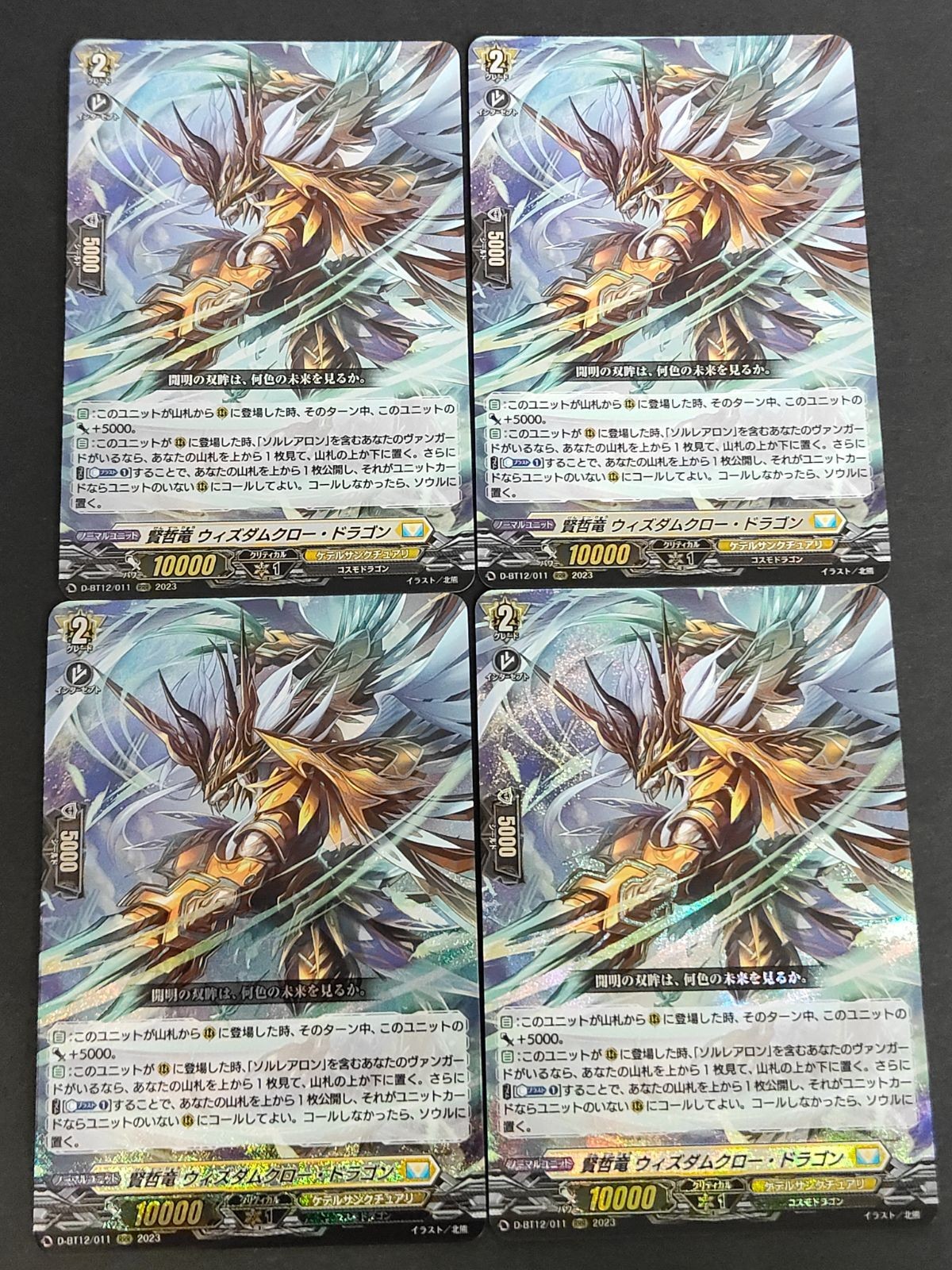 カードファイト ヴァンガード カード まとめ 賢者 ウィズダムクロー・ドラゴン D-BT12/011