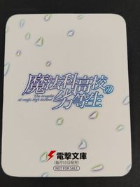 魔法科高校の劣等生 カード 司波達也 電撃文庫 サムネイル 2