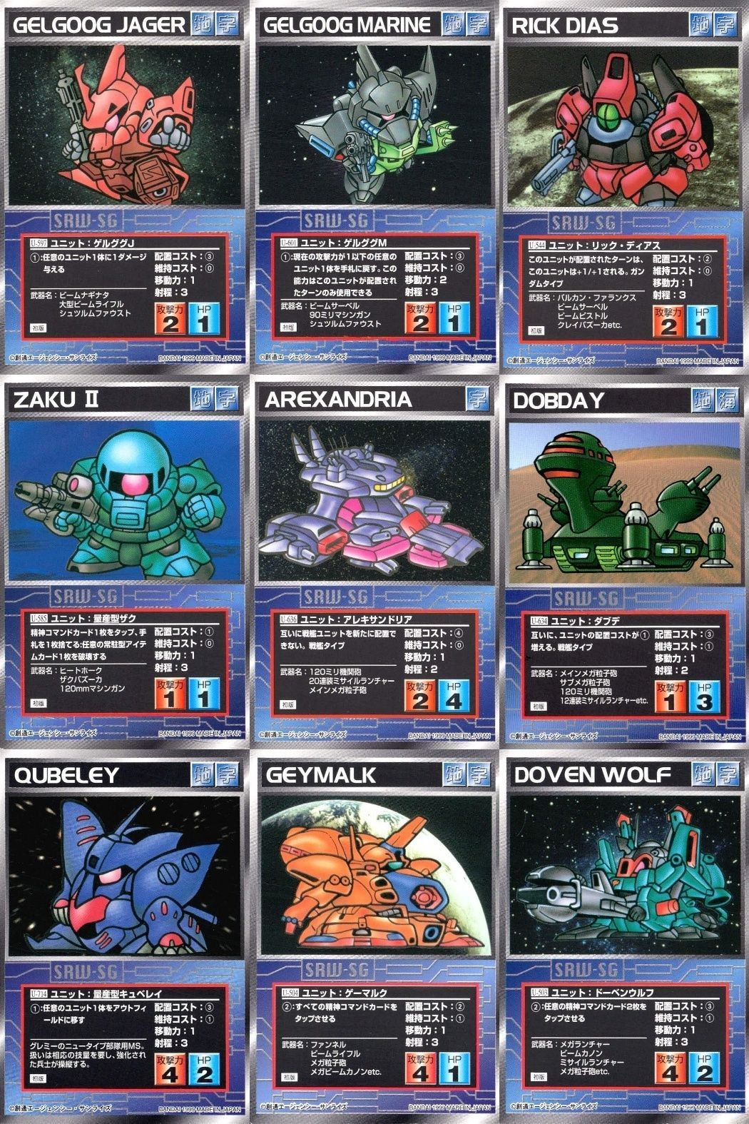 スーパーロボット大戦 スクランブルギャザー まとめ ゲルググJ ゲルググM リック・ディアス 量産型ザク アレキサンドリア ダブデ 量産型キュベレイ ゲーマルク ドーベンウルフ カード ダイナミック企画 バンダイ