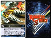 カード レンジャーズストライク まとめ 高次元戦闘車ギャビオン スクーパー サイバリアン 仮面ライダー バンダイ サムネイル 8
