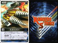 カード レンジャーズストライク まとめ 高次元戦闘車ギャビオン スクーパー サイバリアン 仮面ライダー バンダイ サムネイル 9