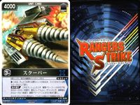 カード レンジャーズストライク まとめ 高次元戦闘車ギャビオン スクーパー サイバリアン 仮面ライダー バンダイ サムネイル 6