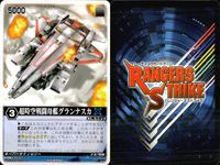 カード レンジャーズストライク まとめ 超時空戦闘母艦グランナスカ ダブルスナイパー 超惑星戦闘母艦ダイレオン モトシャリアン ダークジェイカー 仮面ライダー バンダイ サムネイル 3