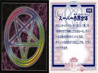 真・女神転生 デビルチルドレン シール 魔界伝 まとめ スーパー赤黒合体 コールと叫ぼう 跳ねのあるキャラ強化 飲食禁止 シールオープン 006 022 029 033 024 ステッカー アトラス 2000 ATLUS 女神転生 サムネイル 6