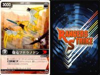 カード レンジャーズストライク まとめ 爆竜プテラノドン 爆竜ティラノサウルス パトストライカー パトアーマー ボウケンブラック ボウケンブルー アバレッド 仮面ライダー バンダイ サムネイル 2