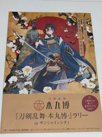 刀剣乱舞 2017 本丸博 クリアファイル ラリー用紙 まとめ A4 サムネイル 2