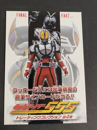 仮面ライダー カード 非売品 プロモ プロモーション ファイズ 天田印刷 555