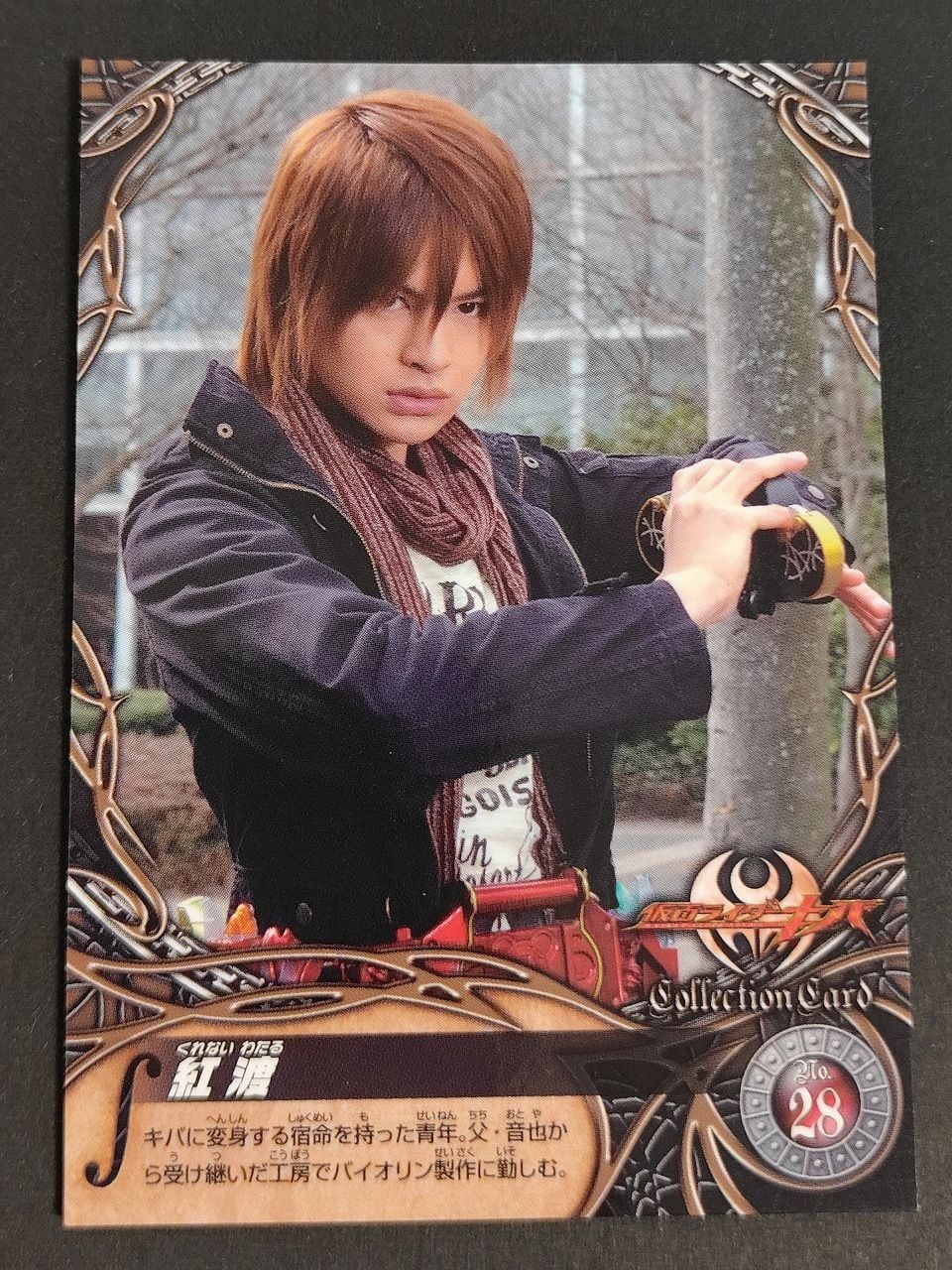 紅渡 瀬戸康史 仮面ライダーキバ エンスカイ カード