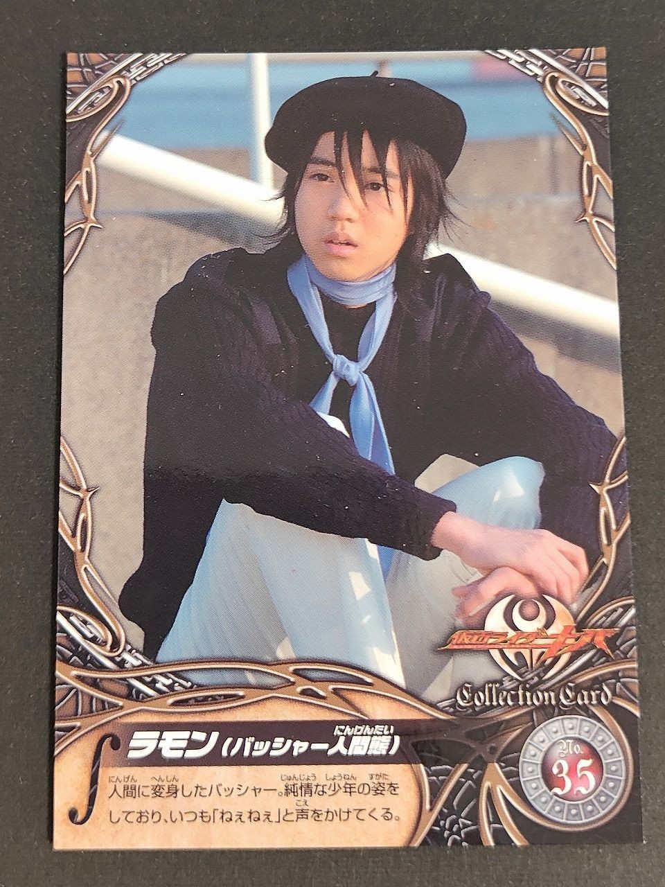 小越勇輝 ラモン 仮面ライダーキバ エンスカイ カード