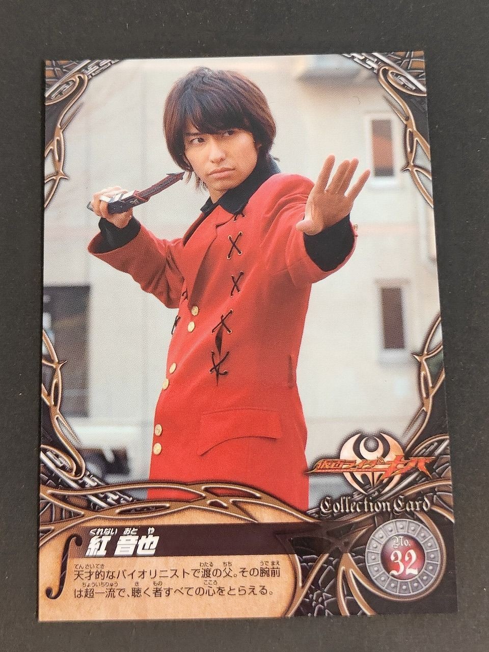 紅 音也 武田航平 仮面ライダーキバ エンスカイ カード