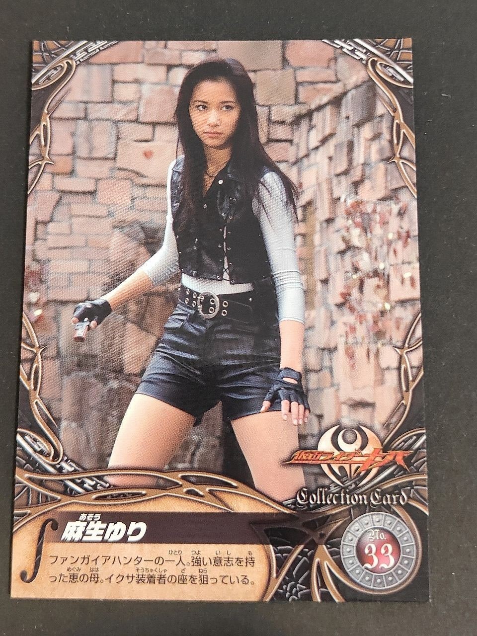 高橋優 (高橋ユウ) No.33 麻生ゆり 仮面ライダーキバ エンスカイ カード カードガム