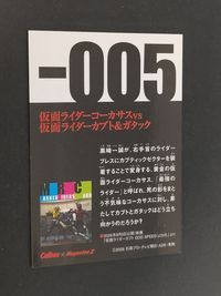 －005 コーカサス カブト ガタック 仮面ライダーチップス カルビー ファイナル FINAL＋ プラス チップスRプレビューカード カード Magazine Z サムネイル 2