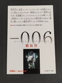 狼長官 -006 仮面ライダーチップス カルビー ファイナル FINAL＋ プラス チップスRプレビューカード カード Magazine Z サムネイル 2