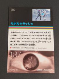 BLACK RX ブラックRX リボルクラッシュ 仮面ライダーチップスR カルビー × Magazine Z マガジンZ カード まとめ サムネイル 2