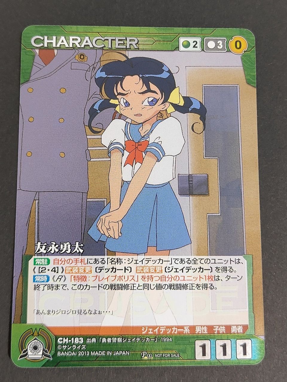クルセイド CH-183 友永勇太 P プロモ ジェイデッカー 勇者警察ジェイデッカー 1994 サンライズ カード