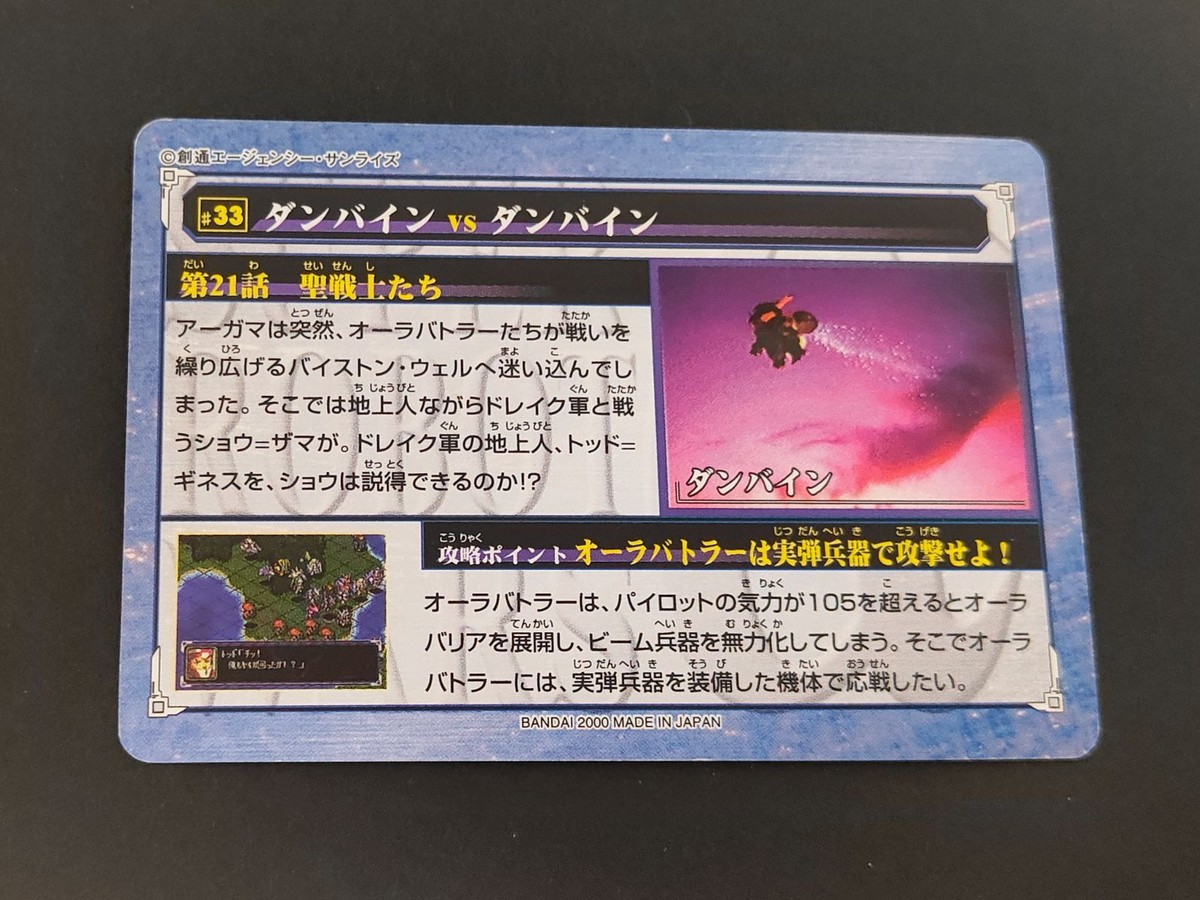 カードダス スーパーロボット大戦α ノーマルカード 33 ダンバインVSダンバイン 聖戦士ダンバイン SRW