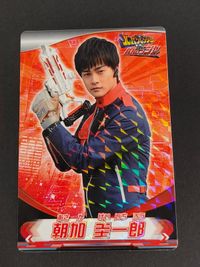 結木滉星 朝加圭一郎 ルパンレンジャーVSパトレンジャープラスチックカードガムカード カード
