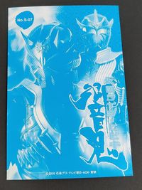 仮面ライダー ブロマイド コレクション カード 仮面ライダー響鬼 ヒビキ 威吹鬼 S-07 スペシャル サムネイル 2