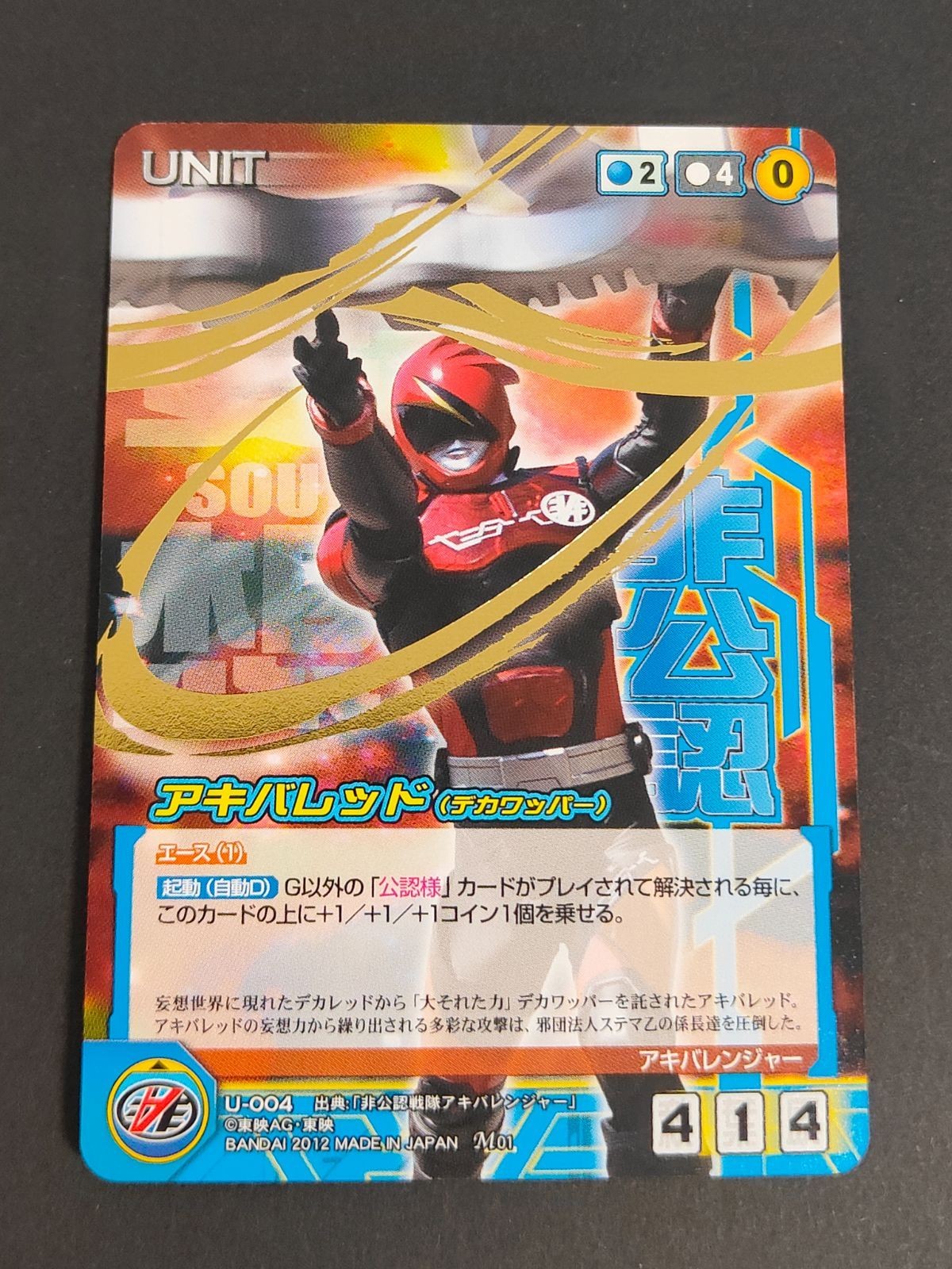 クルセイド 非公認戦隊 アキバレンジャー M メタルレア U-004 アキバレッド デカワッパー