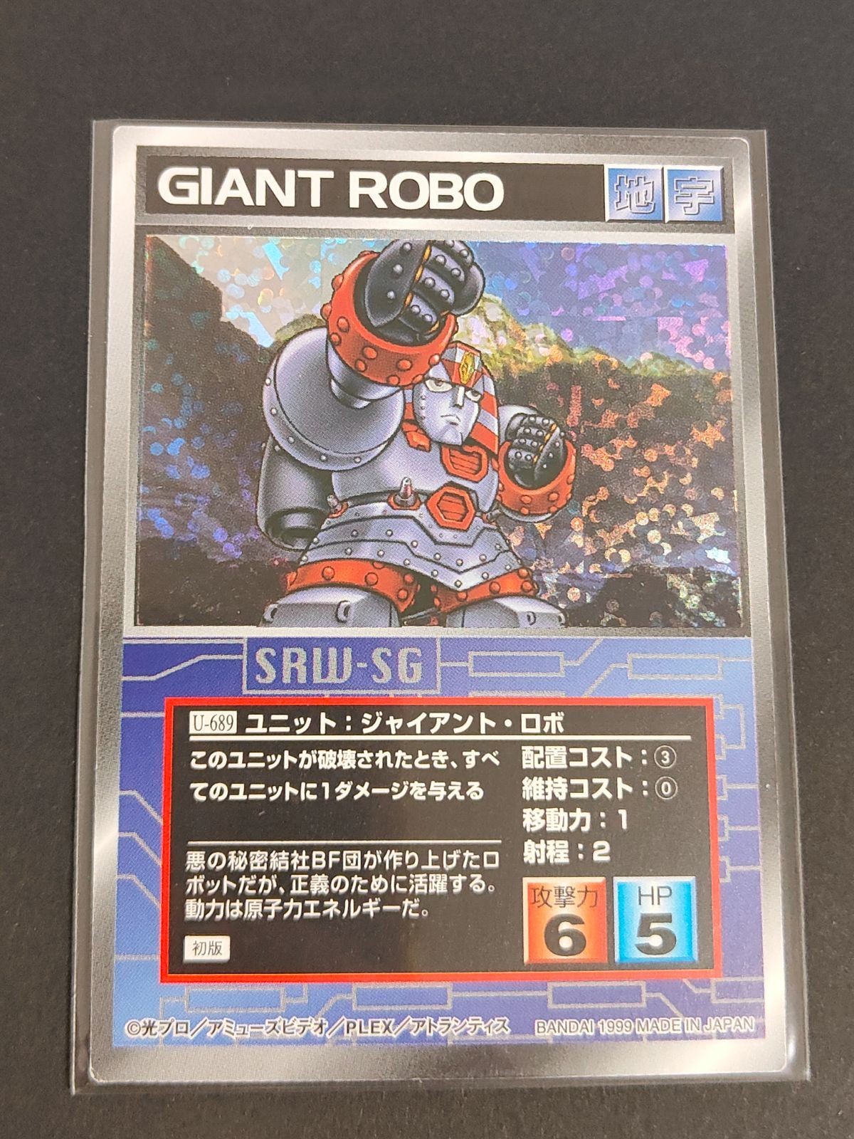 ジャイアントロボ U-689 スーパーロボット大戦 SRW カード スクランブルギャザー まとめ 初版