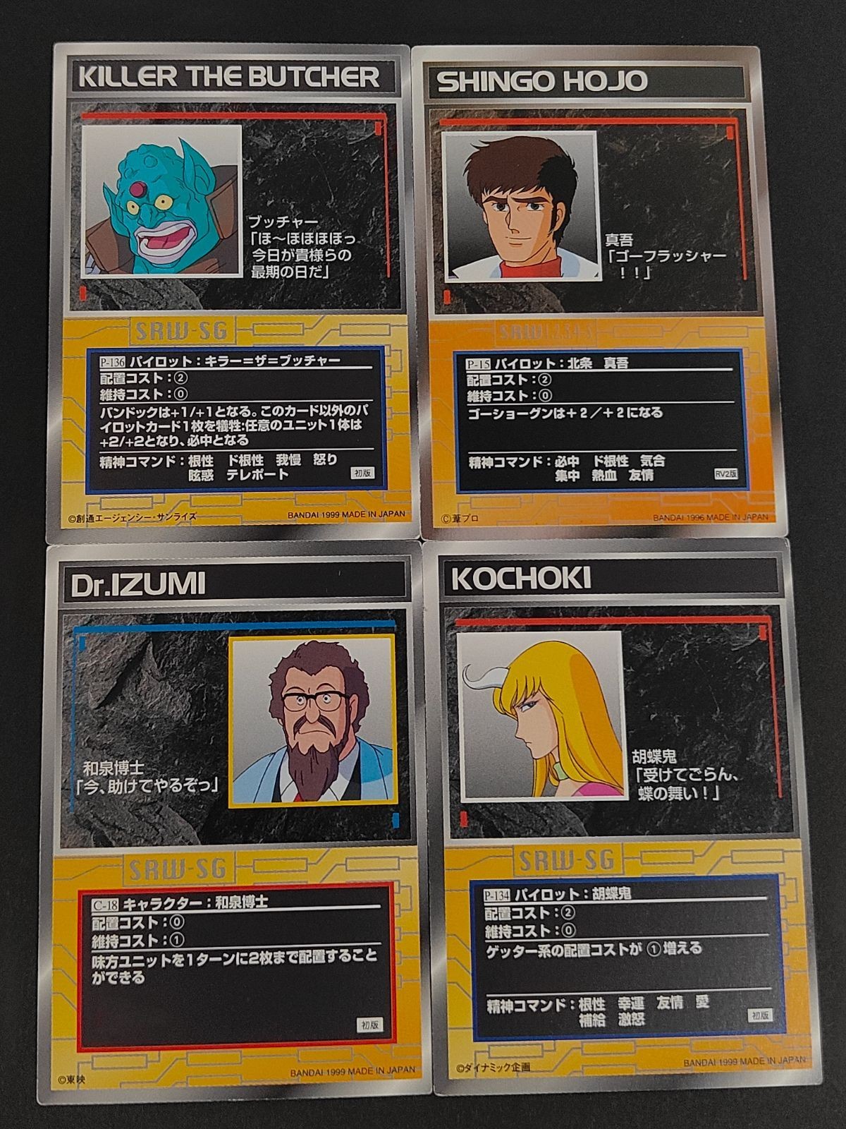 P-136 パイロット:キラー=ザ・ブッチャー P-15 パイロット:北条真吾 C-18 キャラクター:和泉博士 P-134 パイロット:胡蝶鬼 スーパーロボット大戦 SRW カード スクランブルギャザー まとめ 初版