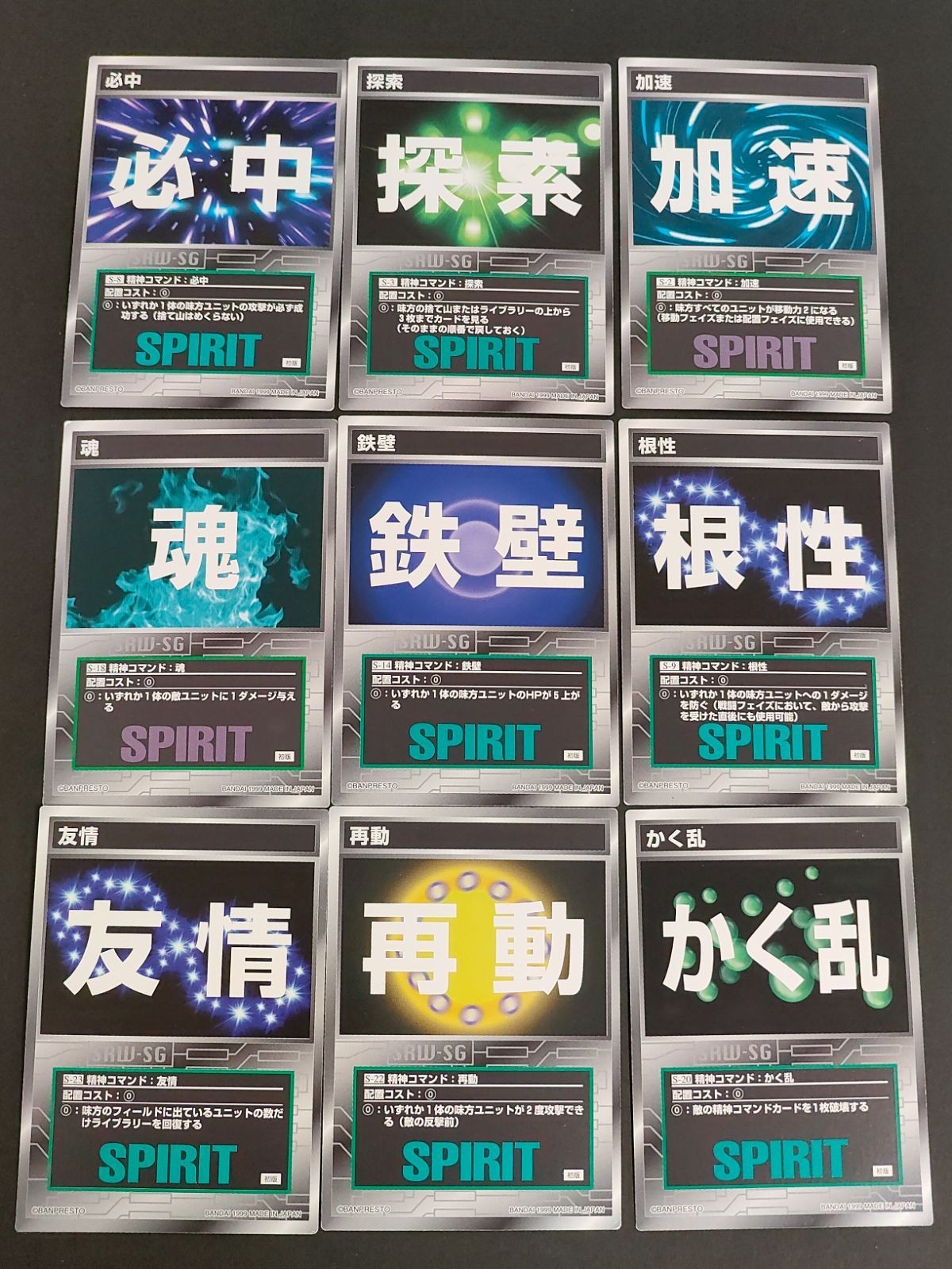 スーパーロボット大戦 スクランブルギャザー カード まとめ精神コマンド 初版 必中 探索 加速 魂 鉄壁 根性 友情 再動 かく乱