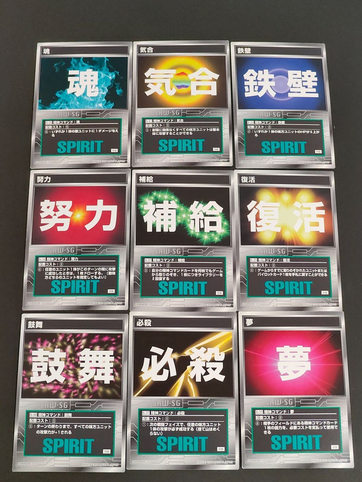 スーパーロボット大戦 スクランブルギャザー カード まとめ精神コマンド 初版 魂 気合 鉄壁 努力 補給 復活 鼓舞 必殺 夢