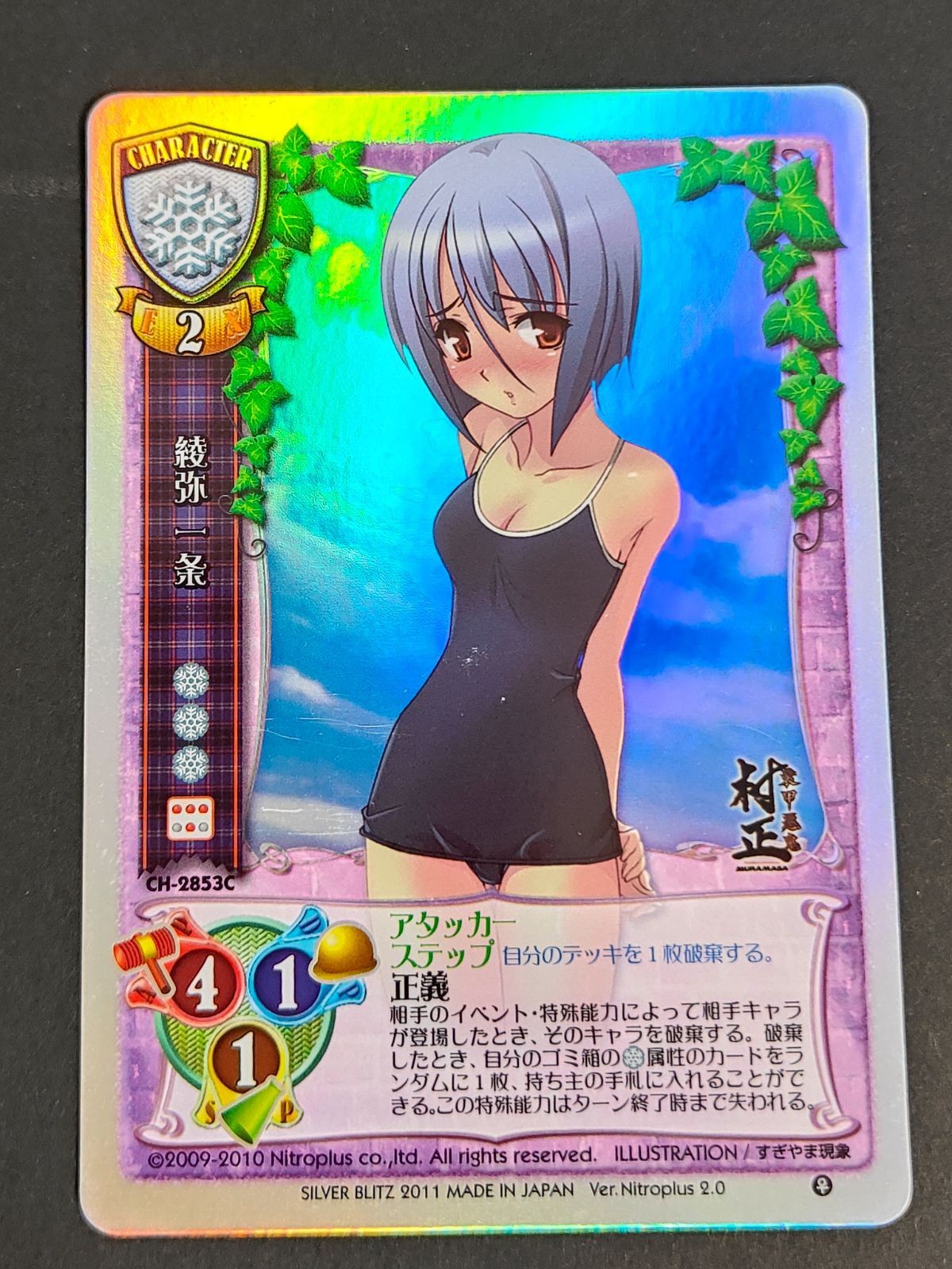 旧リセ Lycee カード 綾弥一条 装甲悪鬼 村正 CH-2853C