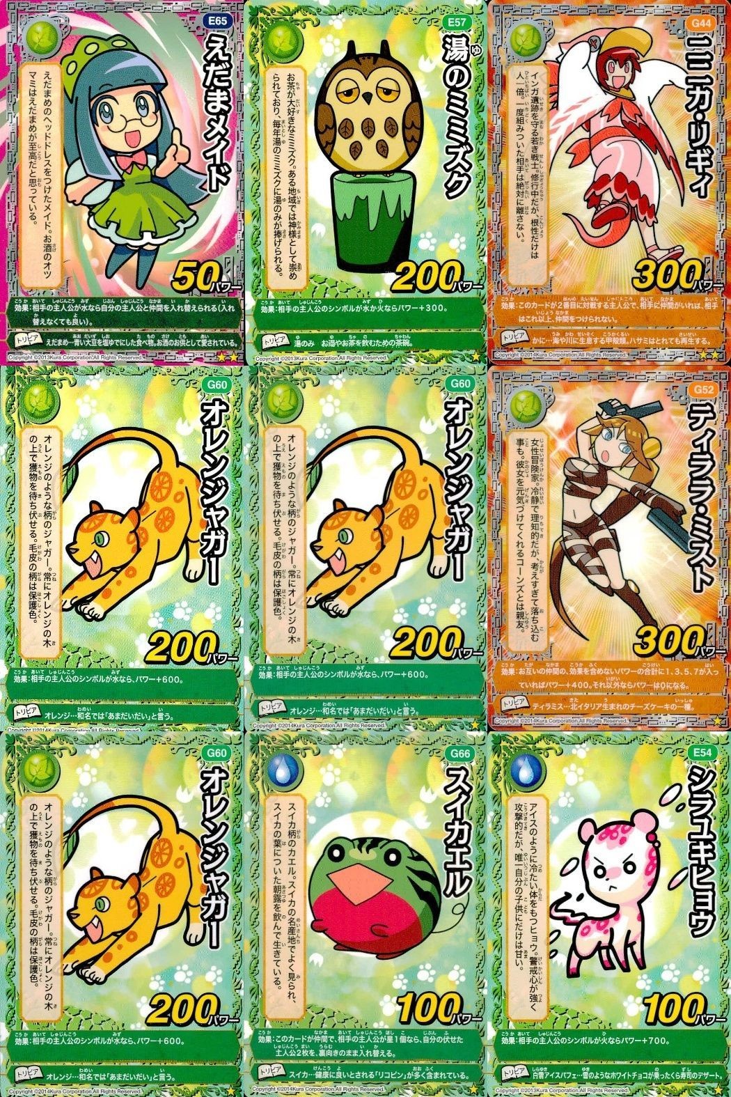 くら寿司 回転むてん丸 カード シラユキヒョウ スイカエル オレンジャガー ティララ・ミスト 湯のミミズク ニニカ・リギィ えだまメイド E65 E57 G44 G60 G60 G52 G60 G66 E54 むてん丸