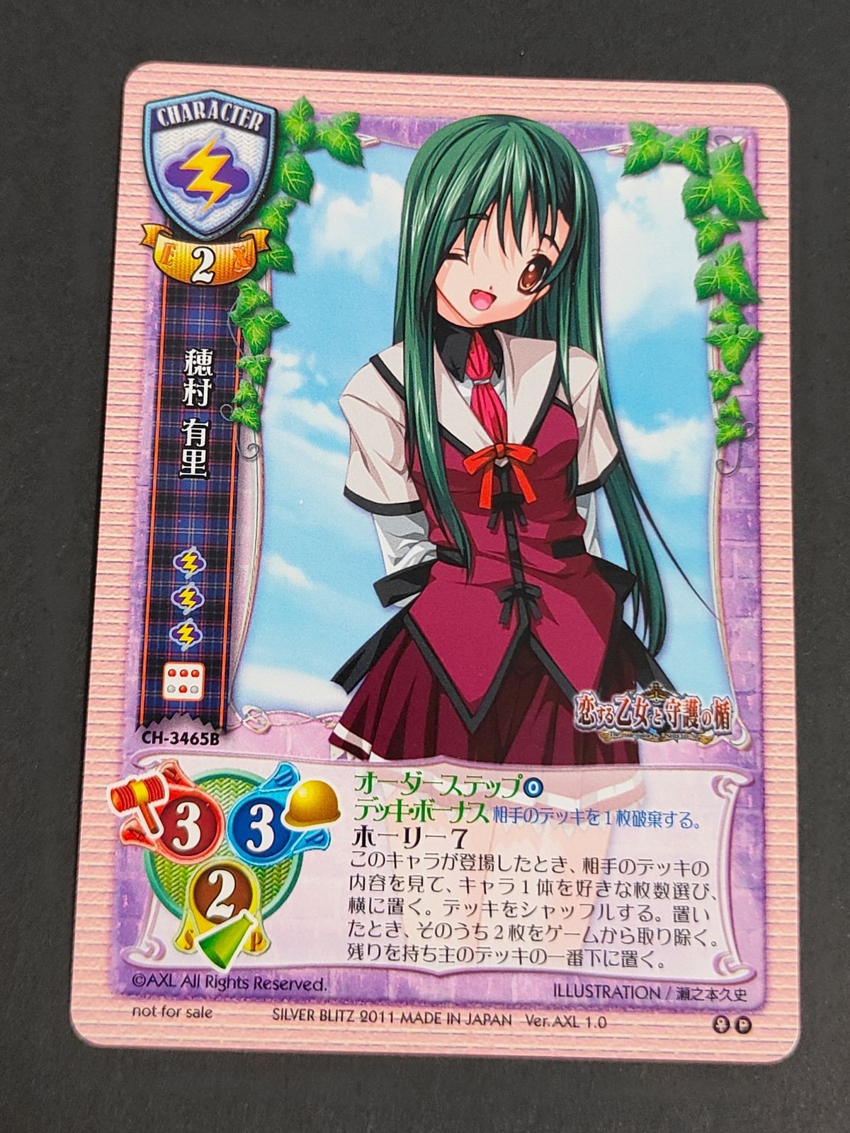 旧リセ リセ Lycee カード 恋する乙女と守護の楯 穂村有里 CH-3465B