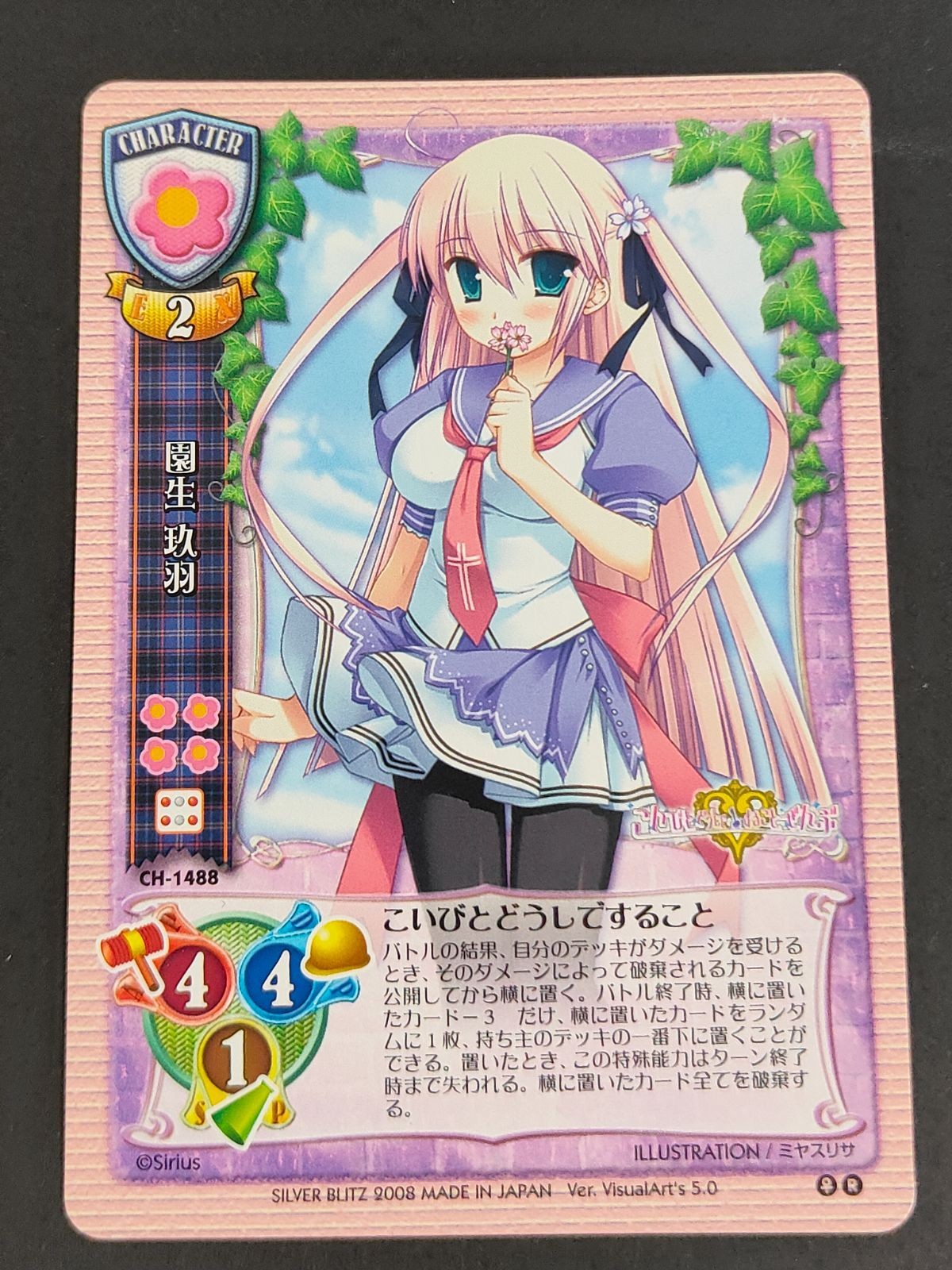旧リセ リセ Lycee カード CH-1488 園生玖羽 VisualArt's