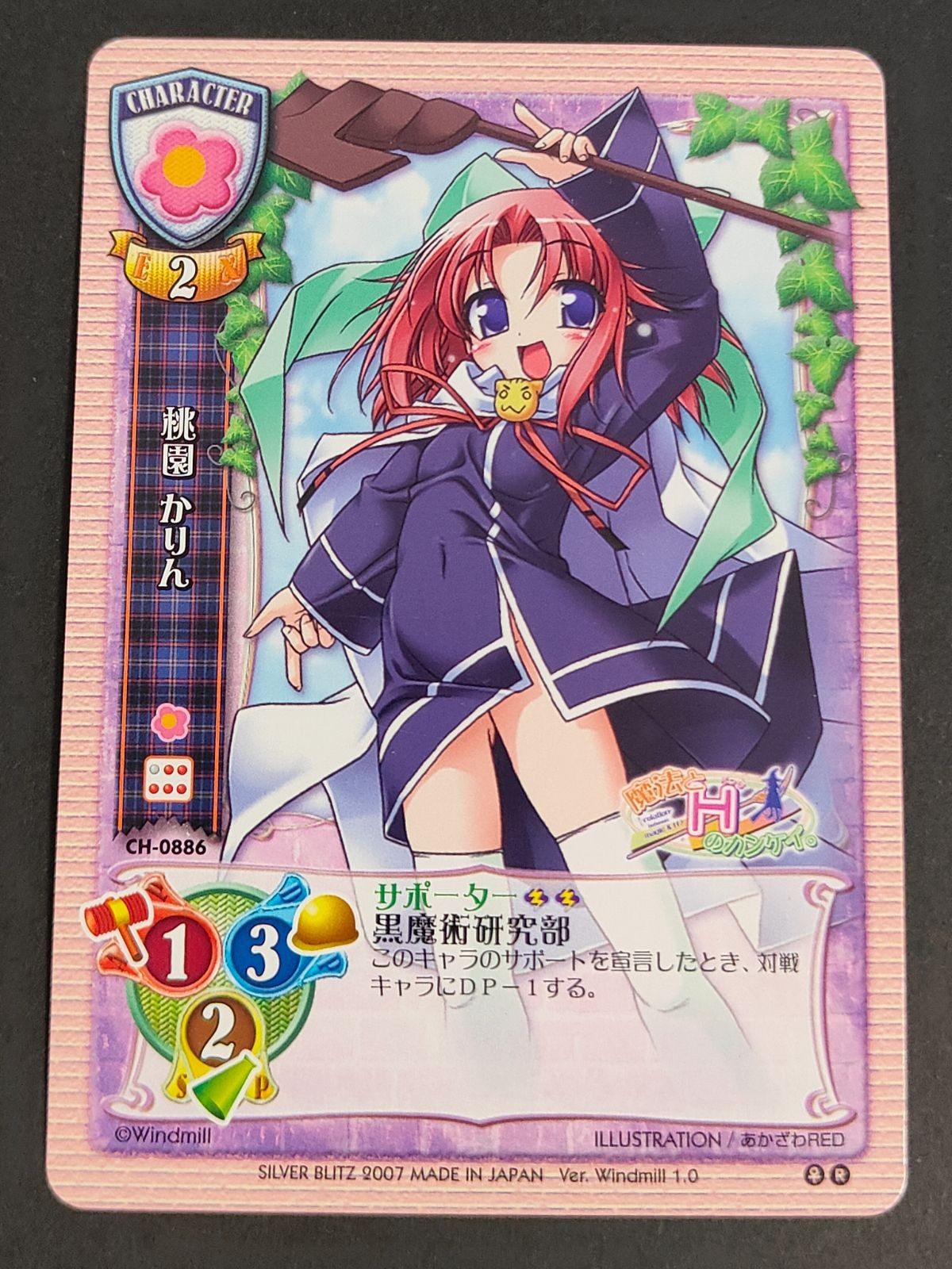 旧リセ リセ Lycee カード 桃園 かりん CH-0886 魔法とHのカンケイ。