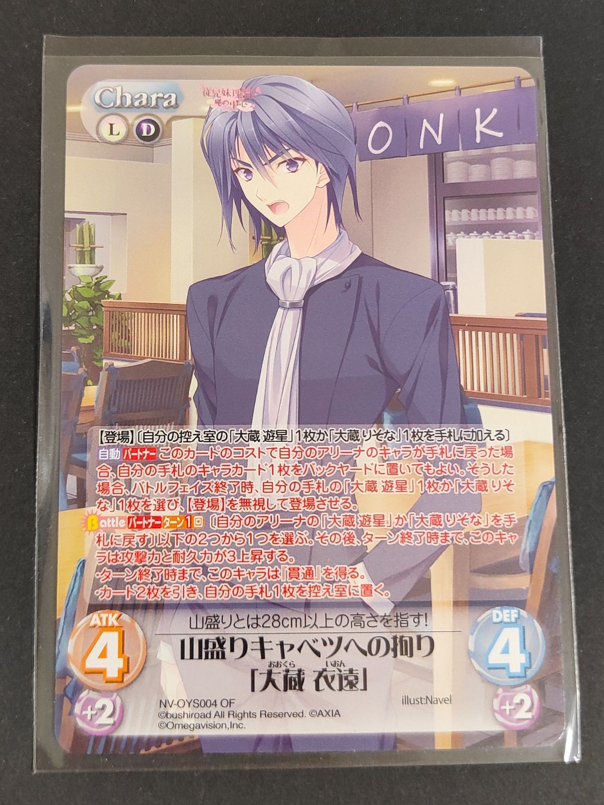 カオスTCG カオス カード オーバーフレーム 山盛りキャベツへの拘り「大蔵 衣遠」 NV-OYS004 OF 乙女理論とその周辺