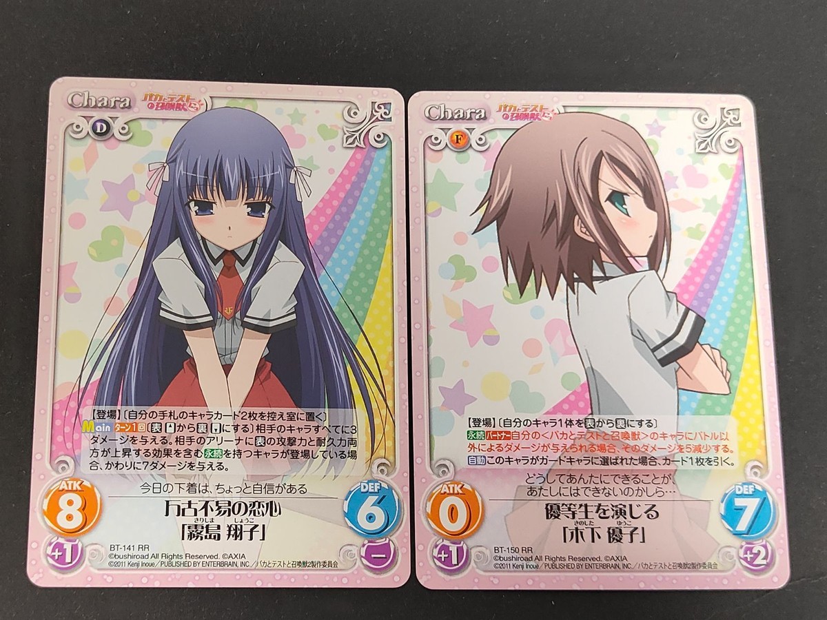カオスTCG カオス カード RR 万古不易の恋心「霧島 翔子」 BT-141 バカとテストと召喚獣にっ! 優等生を演じる「木下 優子」 BT-150 バカとテストと召喚獣にっ!