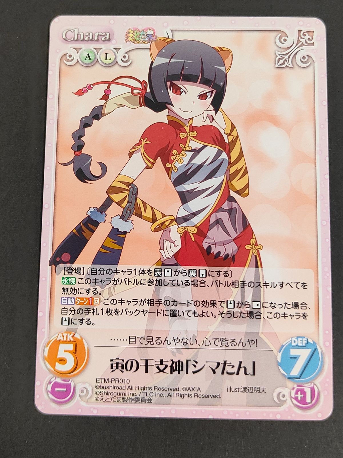 カオスTCG カオス カード 寅の干支神「シマたん」 ETM-PR010 えとたま