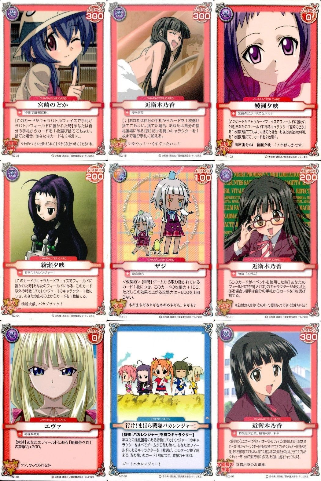 ネギま! まとめ 明石裕奈 桜咲刹那 和泉亜子 長瀬楓 椎名桜子 四葉五月 古菲 超鈴音 N2-02 N2-20 N2-06 NY-20 N3-21 N2-32 N2-14 N2-22 ネギま カードゲーム