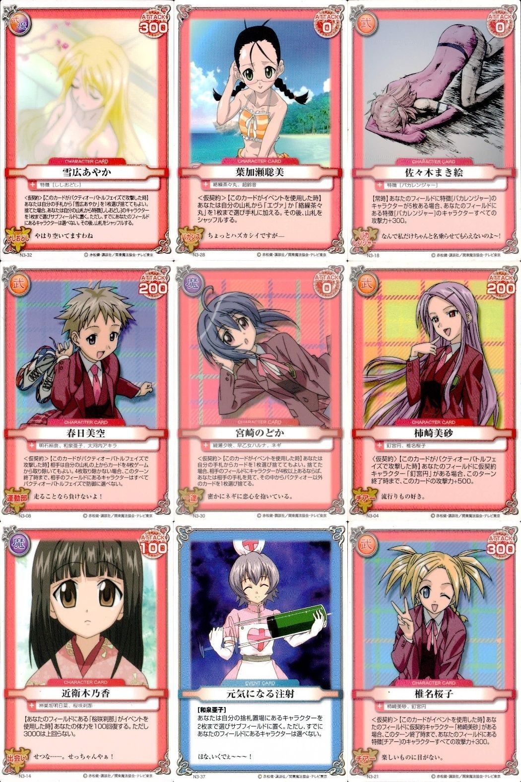 ネギま! まとめ 雪広あやか 葉加瀬聡美 佐々木まき絵 春日美空 宮崎のどか 柿崎美砂 近衛木乃香 元気になる注射 椎名桜子 N3-32 N3-28 N3-18 N3-08 N3-30 N3-04 N3-14 N3-37 ネギま カードゲーム