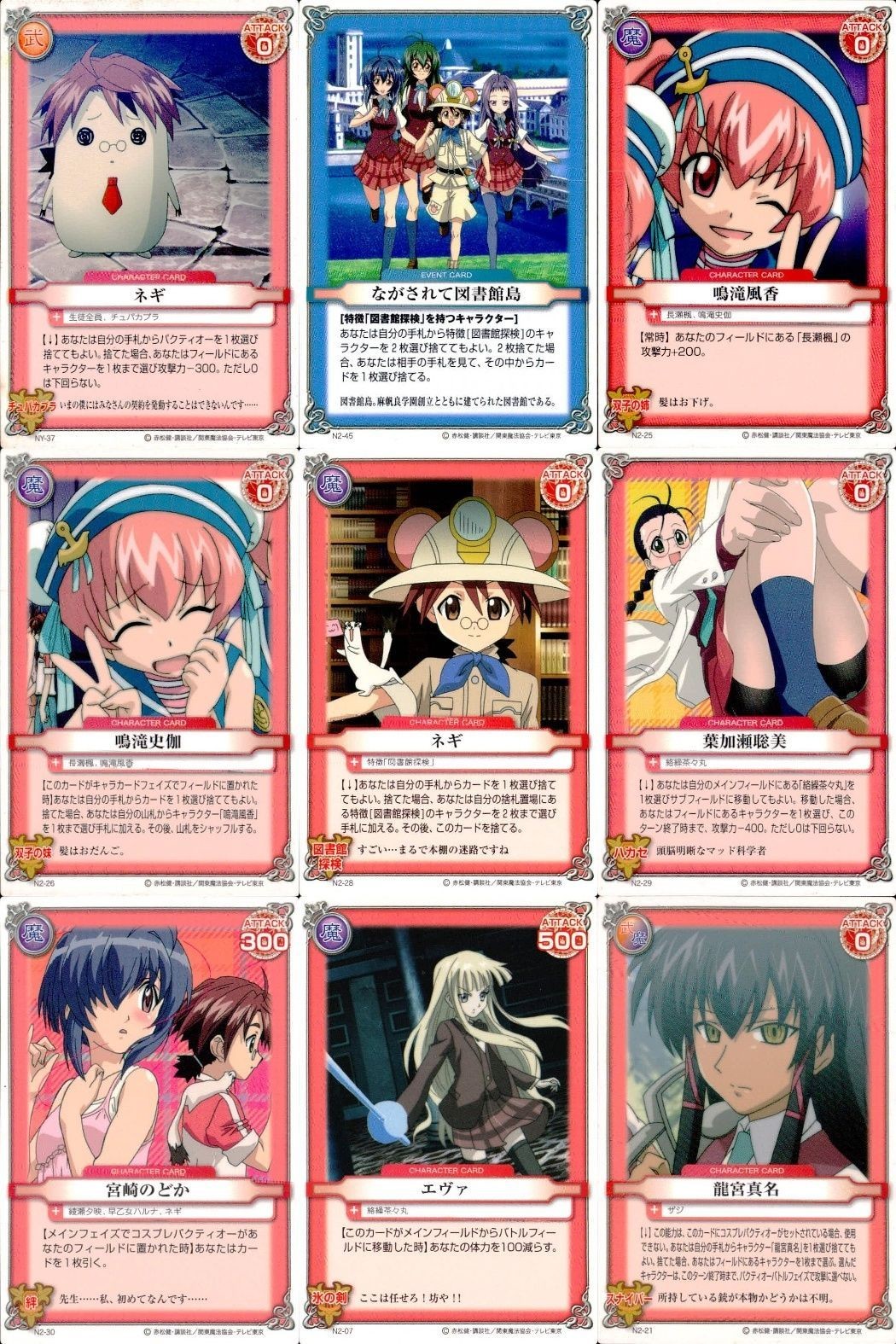 ネギま! まとめ ネギ ながされて図書館島 鳴滝風香 鳴滝史伽 ネギ 葉加瀬聡美 宮崎のどか エヴァ 龍宮真名 NY-37 N2-45 N2-25 N2-26 N2-28 N2-29 N2-30 N2-07 N2-21 ネギま カードゲーム