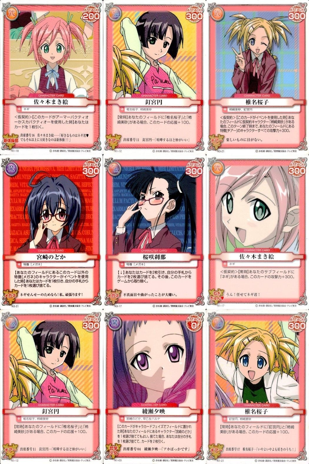 ネギま! まとめ 佐々木まき絵 釘宮円 椎名桜子 宮崎のどか 桜咲刹那 佐々木まき絵 釘宮円 綾瀬夕映 椎名桜子 N1-18 N1-12 N3-21 N3-31 N3-17 N1-17 N1-12 N1-03 N1-21 ネギま カードゲーム
