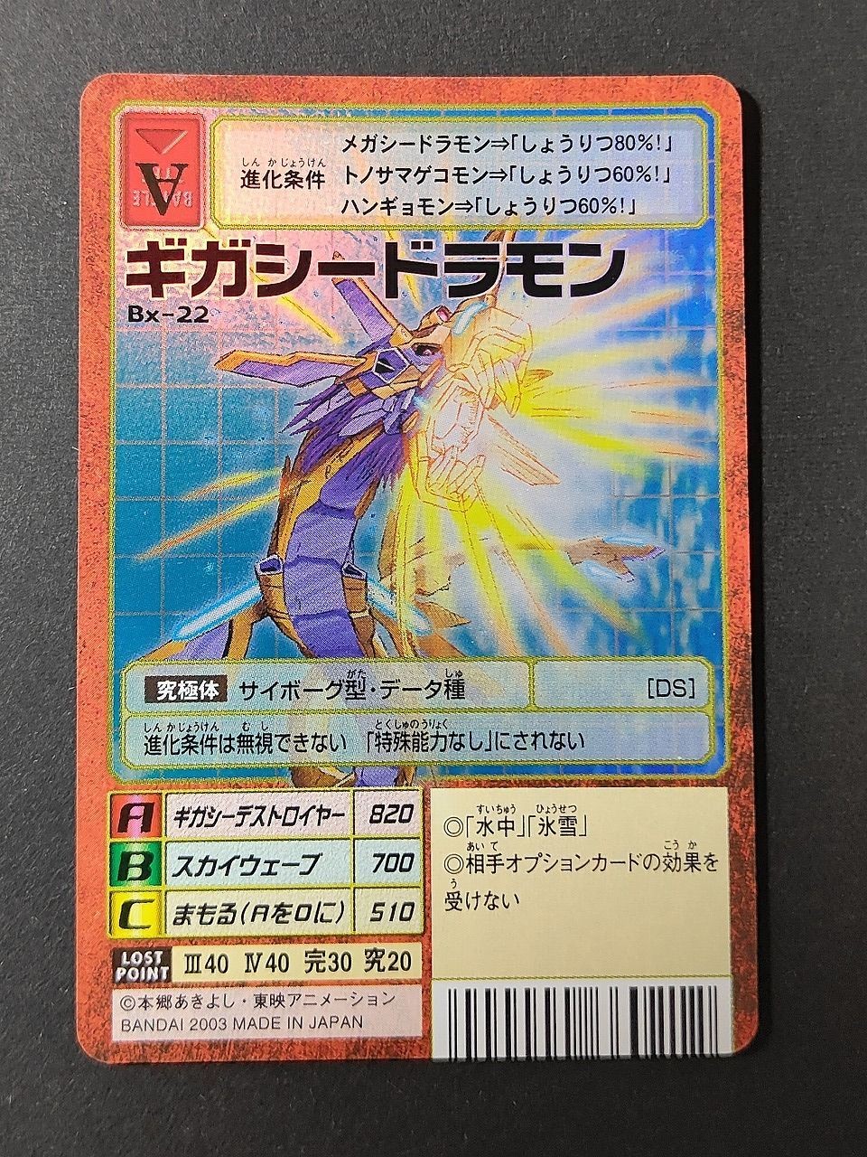 NM デジモンカード 旧デジモンカード Bx-22 ギガシードラモン 赤枠