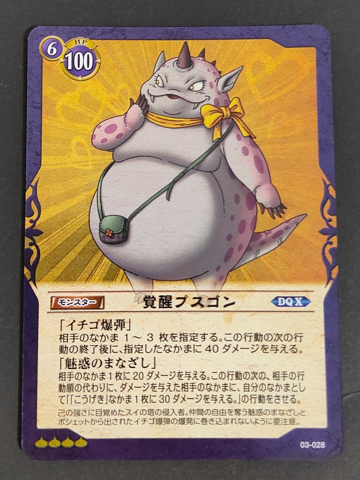ドラゴンクエスト ドラクエ ドラゴンクエストTCG 《怪獣プスゴン》 DQ02-084UC 第2弾-進化の秘法編